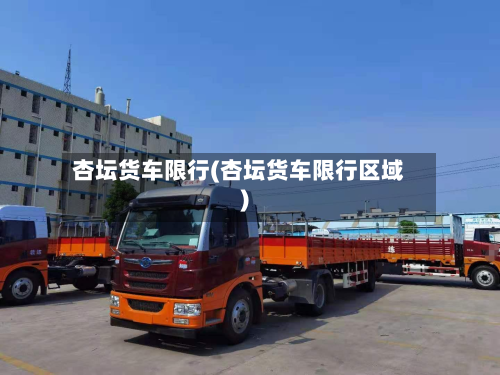 杏坛货车限行(杏坛货车限行区域)-第2张图片