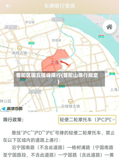 普陀区国五错峰限行(普陀山限行规定)-第3张图片