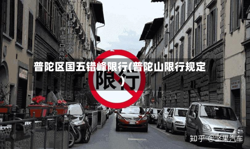 普陀区国五错峰限行(普陀山限行规定)-第2张图片