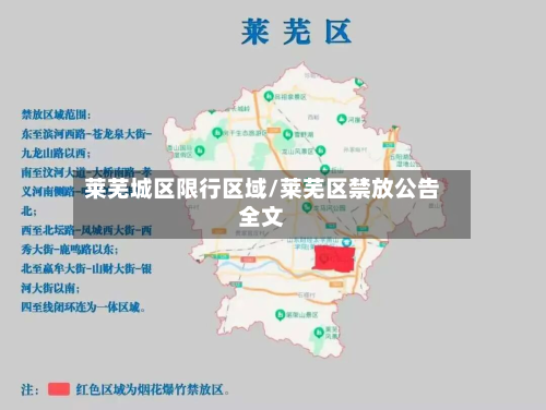 莱芜城区限行区域/莱芜区禁放公告全文