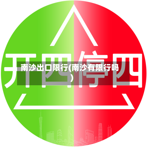 南沙出口限行(南沙有限行吗)
