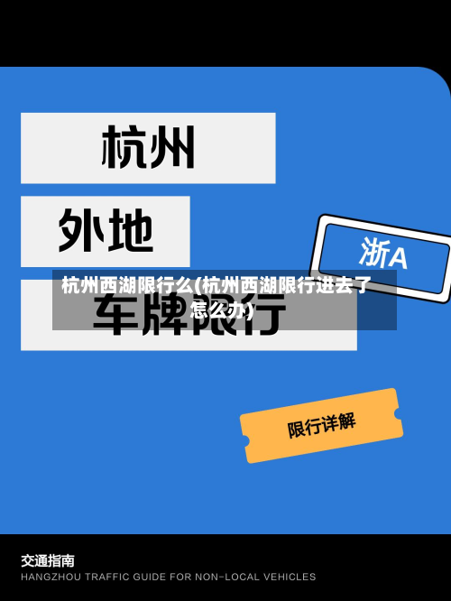 杭州西湖限行么(杭州西湖限行进去了怎么办)-第2张图片