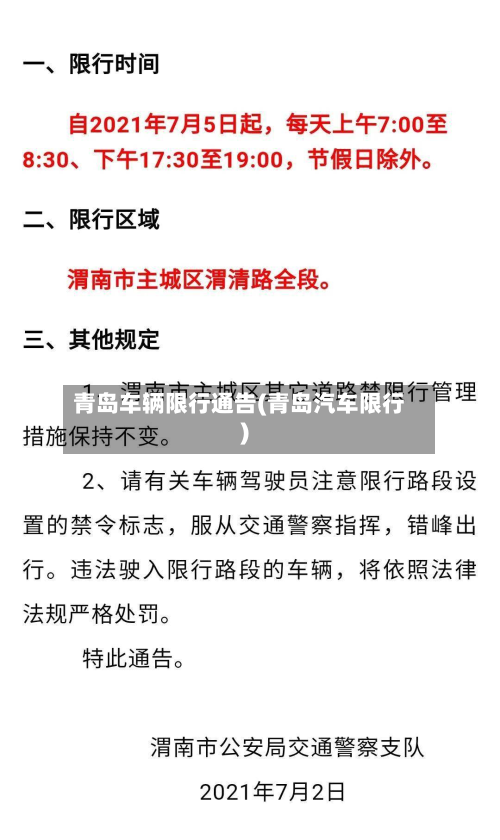 青岛车辆限行通告(青岛汽车限行)-第2张图片