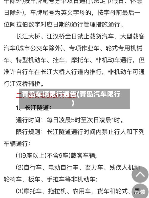 青岛车辆限行通告(青岛汽车限行)-第3张图片