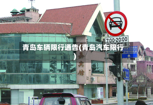 青岛车辆限行通告(青岛汽车限行)