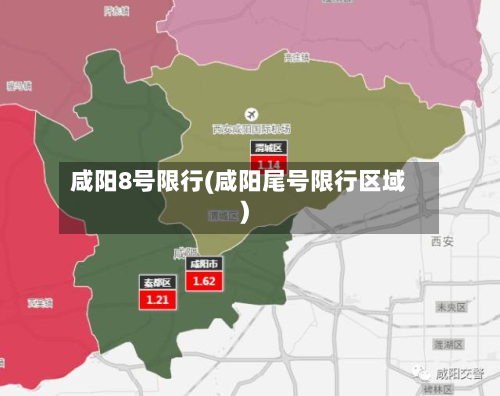咸阳8号限行(咸阳尾号限行区域)-第2张图片