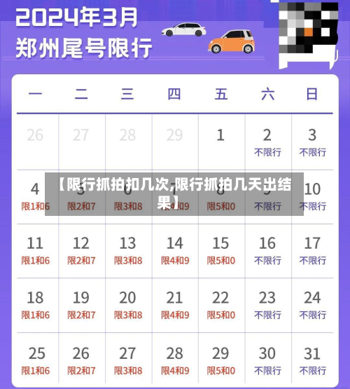 【限行抓拍扣几次,限行抓拍几天出结果】-第2张图片