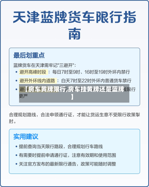 【房车黄牌限行,房车挂黄牌还是蓝牌】