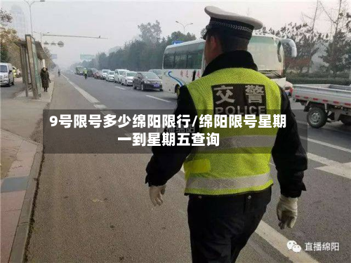9号限号多少绵阳限行/绵阳限号星期一到星期五查询-第3张图片