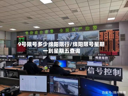 9号限号多少绵阳限行/绵阳限号星期一到星期五查询-第2张图片