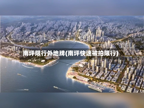 南坪限行外地牌(南坪快速被拍限行)-第2张图片