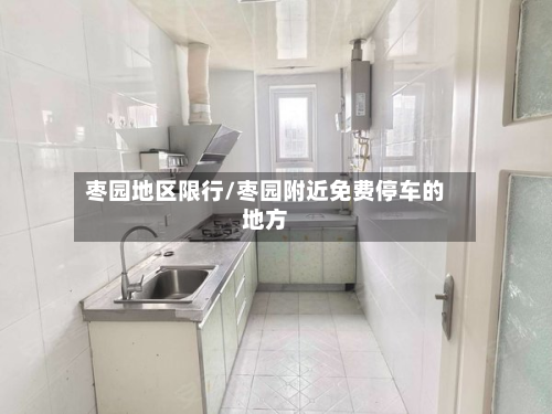 枣园地区限行/枣园附近免费停车的地方-第2张图片