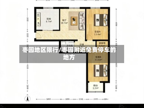 枣园地区限行/枣园附近免费停车的地方-第1张图片
