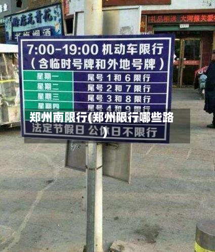 郑州南限行(郑州限行哪些路)