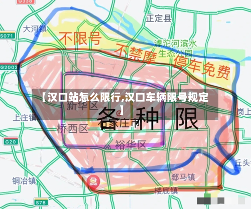 【汉口站怎么限行,汉口车辆限号规定】