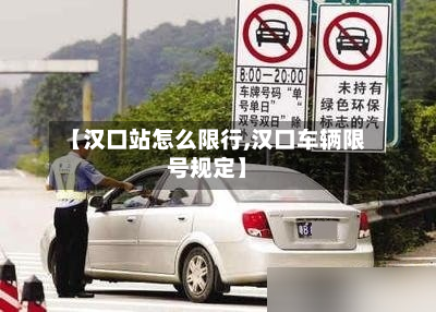 【汉口站怎么限行,汉口车辆限号规定】-第2张图片