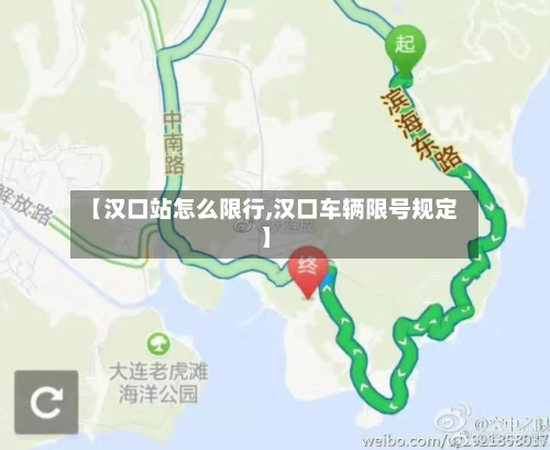 【汉口站怎么限行,汉口车辆限号规定】-第3张图片