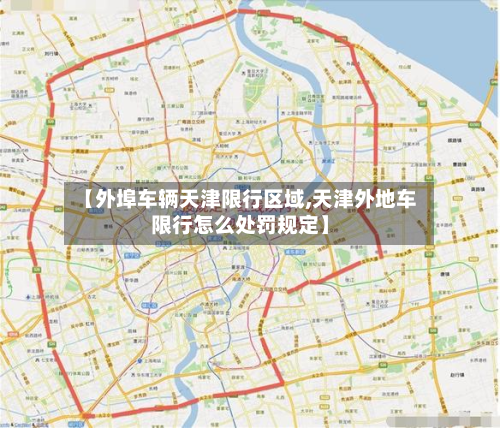 【外埠车辆天津限行区域,天津外地车限行怎么处罚规定】