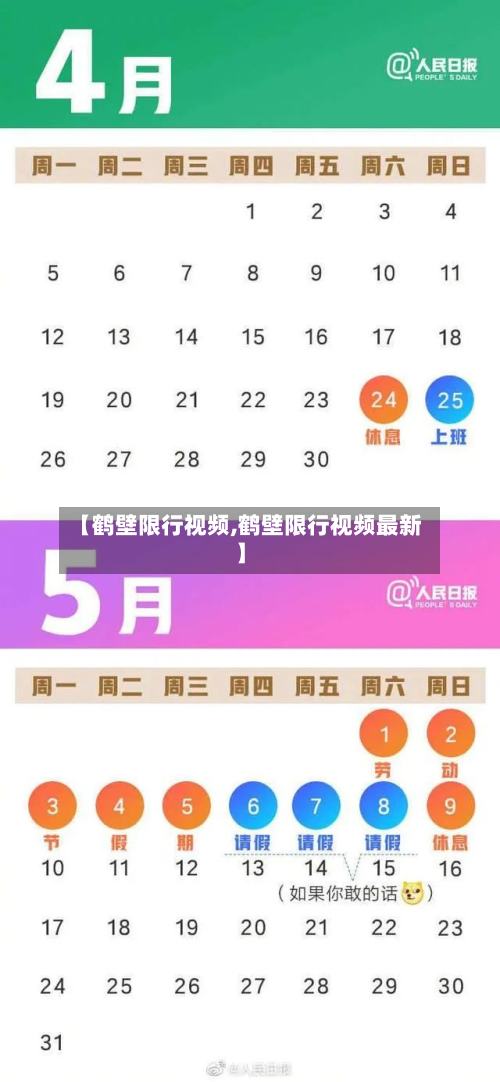 【鹤壁限行视频,鹤壁限行视频最新】