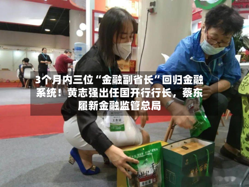 3个月内三位“金融副省长”回归金融系统！黄志强出任国开行行长，蔡东履新金融监管总局-第2张图片