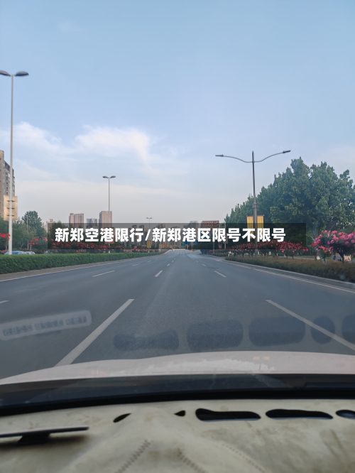 新郑空港限行/新郑港区限号不限号
