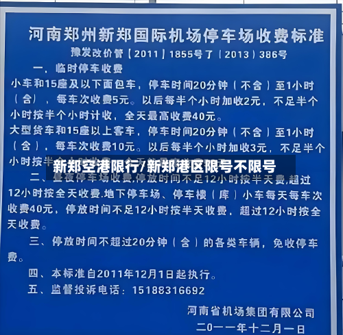 新郑空港限行/新郑港区限号不限号-第2张图片