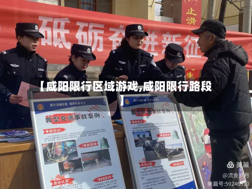 【咸阳限行区域游戏,咸阳限行路段】
