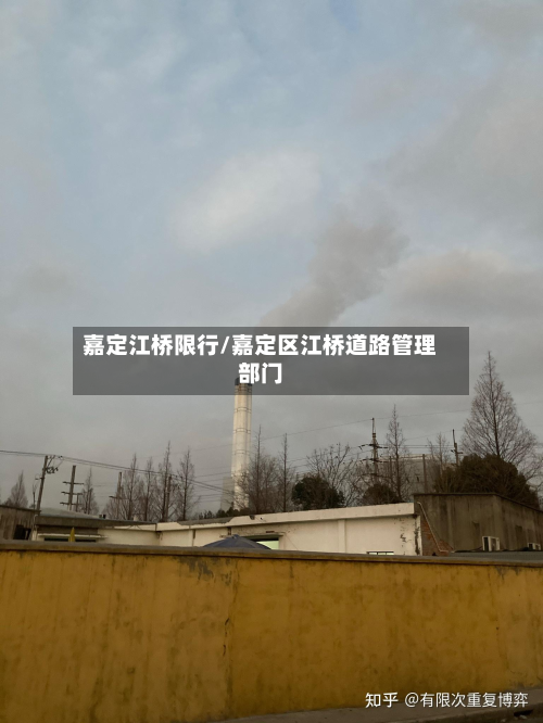 嘉定江桥限行/嘉定区江桥道路管理部门-第2张图片