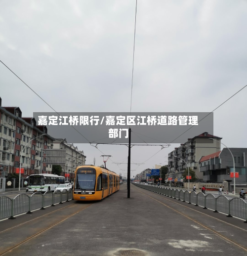 嘉定江桥限行/嘉定区江桥道路管理部门