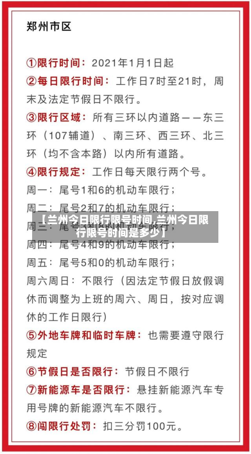 【兰州今日限行限号时间,兰州今日限行限号时间是多少】-第1张图片