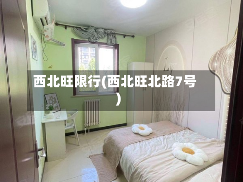 西北旺限行(西北旺北路7号)