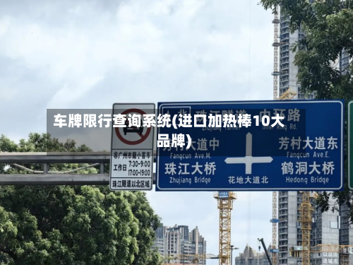 车牌限行查询系统(进口加热棒10大品牌)-第2张图片