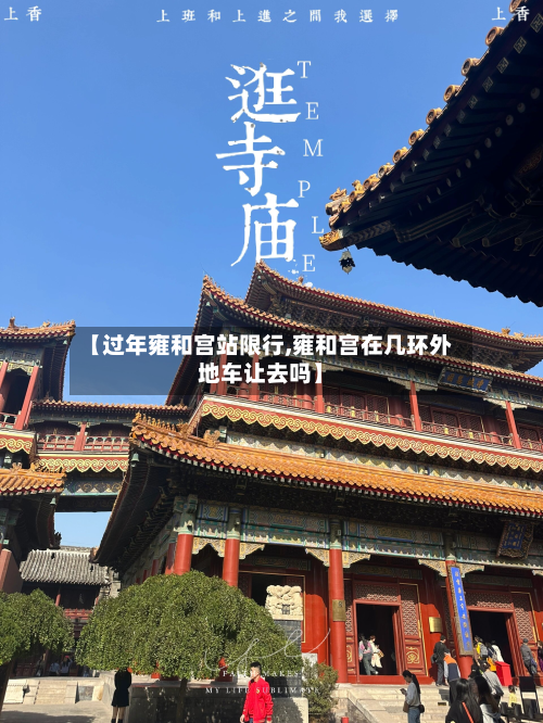 【过年雍和宫站限行,雍和宫在几环外地车让去吗】
