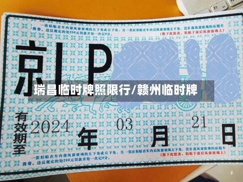 瑞昌临时牌照限行/赣州临时牌