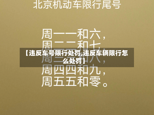 【违反车号限行处罚,违反车辆限行怎么处罚】