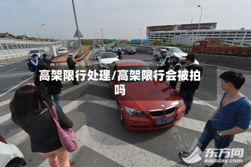 高架限行处理/高架限行会被拍吗
