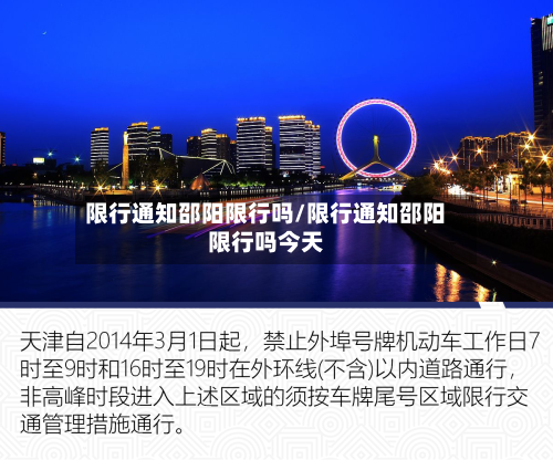 限行通知邵阳限行吗/限行通知邵阳限行吗今天