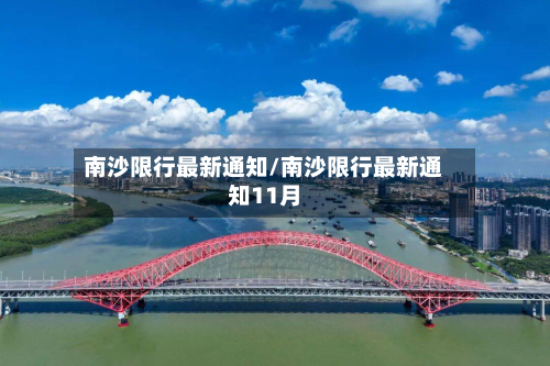 南沙限行最新通知/南沙限行最新通知11月-第2张图片