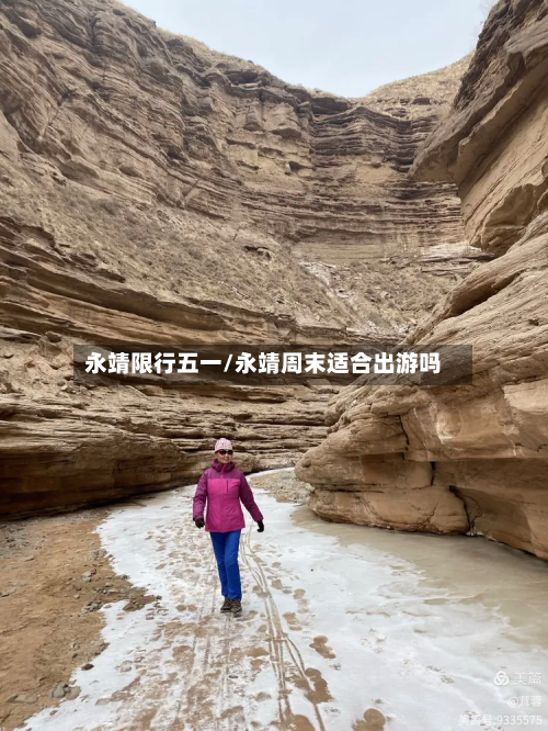 永靖限行五一/永靖周末适合出游吗-第3张图片