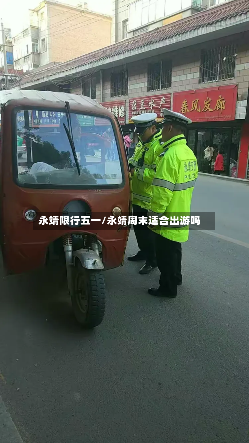 永靖限行五一/永靖周末适合出游吗