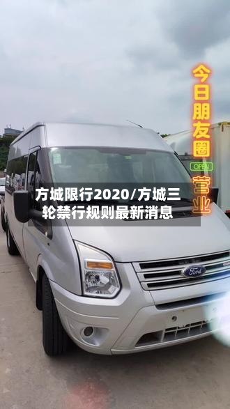 方城限行2020/方城三轮禁行规则最新消息-第2张图片