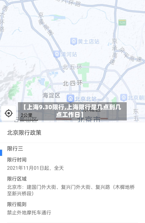 【上海9.30限行,上海限行是几点到几点工作日】