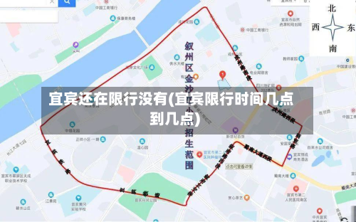 宜宾还在限行没有(宜宾限行时间几点到几点)