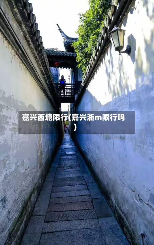 嘉兴西塘限行(嘉兴浙m限行吗)-第2张图片