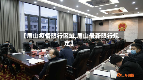 【眉山疫情限行区域,眉山最新限行规定】-第2张图片