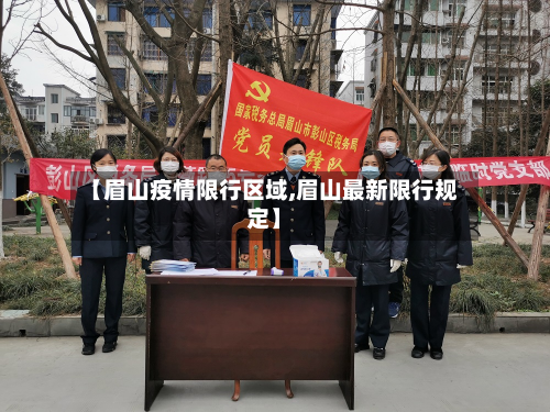 【眉山疫情限行区域,眉山最新限行规定】