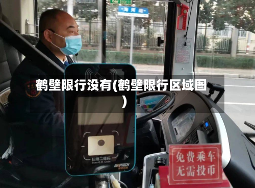 鹤壁限行没有(鹤壁限行区域图)