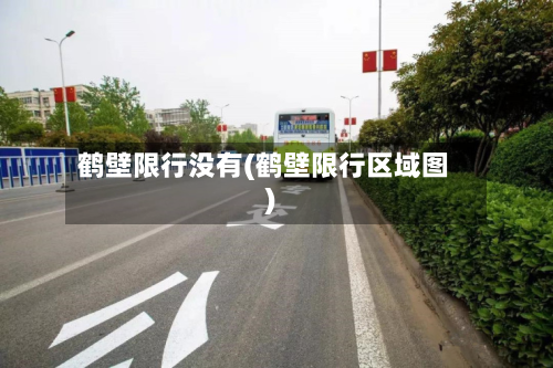 鹤壁限行没有(鹤壁限行区域图)-第3张图片