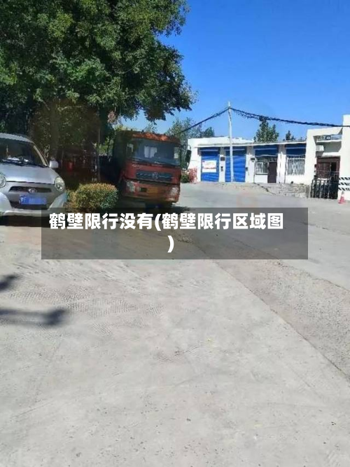 鹤壁限行没有(鹤壁限行区域图)-第2张图片