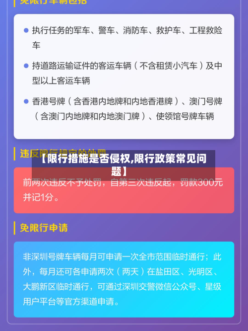 【限行措施是否侵权,限行政策常见问题】-第3张图片